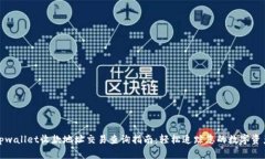 tpwallet收款地址交易查询指