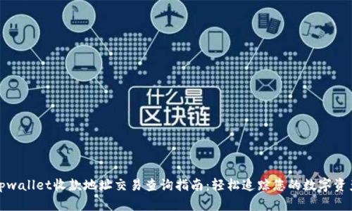 tpwallet收款地址交易查询指南：轻松追踪您的数字资产