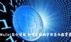TPWallet锁仓详解：如何更好