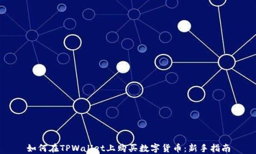 
如何在TPWallet上购买数字货币：新手指南
