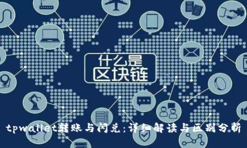 tpwallet转账与闪兑：详细解读与区别分析