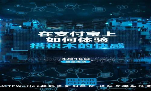 如何从TPWallet提取资金到微信：详细步骤和注意事项