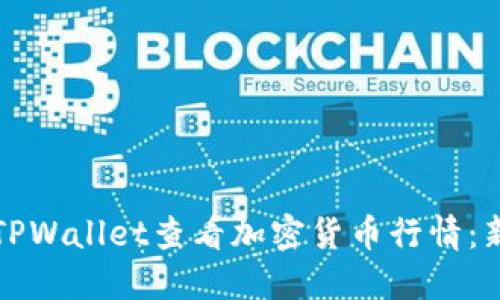 如何在TPWallet查看加密货币行情：新手指南