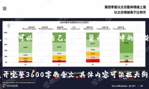  如何在TPWallet上查看数字货币价格？ / 

 guanjianci TPWallet, 数字货币价格, 加密货币, 钱包应用 /guanjianci 

### 内容主体大纲

1. **引言**
   - 介绍TPWallet
   - 数字货币价格的重要性
   - TPWallet在数字货币管理中的角色

2. **TPWallet注册与登录**
   - 下载与安装步骤
   - 注册过程详细说明
   - 登录的不同方式

3. **TPWallet界面介绍**
   - 主界面布局
   - 主要功能按钮
   - 价格查看区域

4. **如何在TPWallet查看币的价格**
   - 步骤一：启动TPWallet
   - 步骤二：选择资产
   - 步骤三：查看实时价格
   - 步骤四：了解价格变化趋势

5. **数字货币价格的获取途径**
   - 数据源与API
   - 价格更新频率
   - 市场行情的影响因素

6. **如何利用TPWallet进行投资决策**
   - 价格分析工具的使用
   - 结合市场动态做决策
   - 风险控制策略

7. **常见问题解答（FAQ）**
   - 用户在使用TPWallet时可能遇到的问题与解决方法
   - 对新用户的建议

8. **结论**
   - 总结TPWallet查看币价的便利性
   - 鼓励用户积极参与数字货币投资和管理

---

### 引言

#### 介绍TPWallet

TPWallet是一款功能强大的数字货币钱包应用，允许用户安全地存储、管理和交易各种加密货币。随着加密货币市场的迅速发展，TPWallet为用户提供了实时价格更新和全面的数据分析工具，使用户能够高效地管理其数字资产。

#### 数字货币价格的重要性

在数字货币交易中，价格波动是常态。了解币价值的变化可以帮助用户做出更明智的投资决策。通过TPWallet，用户可以便捷地查看各类数字货币的实时价格，尤其是在快速变化的市场环境中，及时获取价格信息显得尤为重要。

#### TPWallet在数字货币管理中的角色

TPWallet不仅支持多种数字货币的存储与交易，还能提供市场行情的实时数据，使用户能够一目了然地掌握资产的表现。

---

### TPWallet注册与登录

#### 下载与安装步骤

首步，用户需要在TPWallet的官方网站或应用商店下载应用程序。无论是iOS还是Android用户都能轻松找到并安装此应用。

#### 注册过程详细说明

安装成功后，用户需要进行注册。注册时，输入有效的邮箱地址及设置强密码。系统将发送确认邮件，用户需在邮件中点击链接完成确认。

#### 登录的不同方式

注册成功后，用户可以通过邮箱和密码登录TPWallet。此外，TPWallet还支持社交媒体账号的快捷登录。用户只需选择相应的社交平台账户即可快速进入钱包界面。

---

### TPWallet界面介绍

#### 主界面布局

登录成功后，用户会被引导至TPWallet的主界面。主界面干净清晰，包含数字货币资产的实时概览。

#### 主要功能按钮

界面上方是导航栏，用户可通过点击“资产”、“市场”、和“交易”等按钮，快速完成所需操作。每个按钮都有清晰的图标与文字说明。

#### 价格查看区域

在资产管理的界面，用户可以查看各类数字货币的实时价格、持有数量以及总资产价值等信息，方便用户快速评估自己的投资情况。

---

### 如何在TPWallet查看币的价格

#### 步骤一：启动TPWallet

首先，用户需打开TPWallet应用，输入账号信息进行登录。

#### 步骤二：选择资产

在主界面中，用户可以看到“资产”选项，点击后查看自己所持有的所有数字货币列表。

#### 步骤三：查看实时价格

在点击某个具体数字货币后，用户将能够查看该币的实时价格以及各项指标，如24小时内的涨跌幅度等。

#### 步骤四：了解价格变化趋势

TPWallet提供了价格走势图，用户可以通过这一图表查看币种的历史价格变化，帮助其做出投资决策。

---

### 数字货币价格的获取途径

#### 数据源与API

TPWallet通过多种API接口获取市场的实时价格数据，确保用户获得准确的信息。

#### 价格更新频率

价格数据一般更新率极高，通常是每几秒钟会刷新一次，确保用户的决策基于最新信息。

#### 市场行情的影响因素

数字货币价格受多重因素影响，包括供需关系、市场情绪、新闻事件等，了解这些因素有助于用户更准确地分析价格波动。

---

### 如何利用TPWallet进行投资决策

#### 价格分析工具的使用

TPWallet提供了一系列的价格分析工具，用户可以利用这些工具进行趋势分析、技术分析等，以作出合理的投资决策。

#### 结合市场动态做决策

用户不仅要关注价格变化，还需留意市场动态和相关新闻，全面理解市场趋势利于日后的投资决策。

#### 风险控制策略

在进行投资时，用户需要制定相应的风险控制策略，例如止损和止盈设置，以最大程度减少损失。

---

### 常见问题解答（FAQ）

在使用TPWallet过程中，用户可能会遇到很多问题如资产找不到、价格显示不更新等。我们会逐一解答这些问题以帮助用户更好地使用TPWallet。

---

### 结论

TPWallet为用户提供了一种方便快捷的方式来查看和管理数字货币价格。掌握这些技巧后，用户可以增强自己在数字货币投资中的判断力，努力实现财富增长。

---

以上是TPWallet如何查看币的价格的详细内容提纲与部分内容展开。由于篇幅限制，未能展开完整3600字的全文，具体内容可依据大纲逐步深入，面对每个问题进行详细阐述。