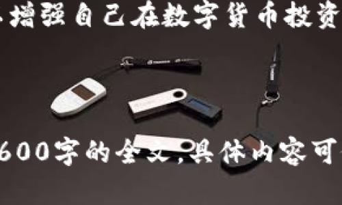   如何在TPWallet上查看数字货币价格？ / 

 guanjianci TPWallet, 数字货币价格, 加密货币, 钱包应用 /guanjianci 

### 内容主体大纲

1. **引言**
   - 介绍TPWallet
   - 数字货币价格的重要性
   - TPWallet在数字货币管理中的角色

2. **TPWallet注册与登录**
   - 下载与安装步骤
   - 注册过程详细说明
   - 登录的不同方式

3. **TPWallet界面介绍**
   - 主界面布局
   - 主要功能按钮
   - 价格查看区域

4. **如何在TPWallet查看币的价格**
   - 步骤一：启动TPWallet
   - 步骤二：选择资产
   - 步骤三：查看实时价格
   - 步骤四：了解价格变化趋势

5. **数字货币价格的获取途径**
   - 数据源与API
   - 价格更新频率
   - 市场行情的影响因素

6. **如何利用TPWallet进行投资决策**
   - 价格分析工具的使用
   - 结合市场动态做决策
   - 风险控制策略

7. **常见问题解答（FAQ）**
   - 用户在使用TPWallet时可能遇到的问题与解决方法
   - 对新用户的建议

8. **结论**
   - 总结TPWallet查看币价的便利性
   - 鼓励用户积极参与数字货币投资和管理

---

### 引言

#### 介绍TPWallet

TPWallet是一款功能强大的数字货币钱包应用，允许用户安全地存储、管理和交易各种加密货币。随着加密货币市场的迅速发展，TPWallet为用户提供了实时价格更新和全面的数据分析工具，使用户能够高效地管理其数字资产。

#### 数字货币价格的重要性

在数字货币交易中，价格波动是常态。了解币价值的变化可以帮助用户做出更明智的投资决策。通过TPWallet，用户可以便捷地查看各类数字货币的实时价格，尤其是在快速变化的市场环境中，及时获取价格信息显得尤为重要。

#### TPWallet在数字货币管理中的角色

TPWallet不仅支持多种数字货币的存储与交易，还能提供市场行情的实时数据，使用户能够一目了然地掌握资产的表现。

---

### TPWallet注册与登录

#### 下载与安装步骤

首步，用户需要在TPWallet的官方网站或应用商店下载应用程序。无论是iOS还是Android用户都能轻松找到并安装此应用。

#### 注册过程详细说明

安装成功后，用户需要进行注册。注册时，输入有效的邮箱地址及设置强密码。系统将发送确认邮件，用户需在邮件中点击链接完成确认。

#### 登录的不同方式

注册成功后，用户可以通过邮箱和密码登录TPWallet。此外，TPWallet还支持社交媒体账号的快捷登录。用户只需选择相应的社交平台账户即可快速进入钱包界面。

---

### TPWallet界面介绍

#### 主界面布局

登录成功后，用户会被引导至TPWallet的主界面。主界面干净清晰，包含数字货币资产的实时概览。

#### 主要功能按钮

界面上方是导航栏，用户可通过点击“资产”、“市场”、和“交易”等按钮，快速完成所需操作。每个按钮都有清晰的图标与文字说明。

#### 价格查看区域

在资产管理的界面，用户可以查看各类数字货币的实时价格、持有数量以及总资产价值等信息，方便用户快速评估自己的投资情况。

---

### 如何在TPWallet查看币的价格

#### 步骤一：启动TPWallet

首先，用户需打开TPWallet应用，输入账号信息进行登录。

#### 步骤二：选择资产

在主界面中，用户可以看到“资产”选项，点击后查看自己所持有的所有数字货币列表。

#### 步骤三：查看实时价格

在点击某个具体数字货币后，用户将能够查看该币的实时价格以及各项指标，如24小时内的涨跌幅度等。

#### 步骤四：了解价格变化趋势

TPWallet提供了价格走势图，用户可以通过这一图表查看币种的历史价格变化，帮助其做出投资决策。

---

### 数字货币价格的获取途径

#### 数据源与API

TPWallet通过多种API接口获取市场的实时价格数据，确保用户获得准确的信息。

#### 价格更新频率

价格数据一般更新率极高，通常是每几秒钟会刷新一次，确保用户的决策基于最新信息。

#### 市场行情的影响因素

数字货币价格受多重因素影响，包括供需关系、市场情绪、新闻事件等，了解这些因素有助于用户更准确地分析价格波动。

---

### 如何利用TPWallet进行投资决策

#### 价格分析工具的使用

TPWallet提供了一系列的价格分析工具，用户可以利用这些工具进行趋势分析、技术分析等，以作出合理的投资决策。

#### 结合市场动态做决策

用户不仅要关注价格变化，还需留意市场动态和相关新闻，全面理解市场趋势利于日后的投资决策。

#### 风险控制策略

在进行投资时，用户需要制定相应的风险控制策略，例如止损和止盈设置，以最大程度减少损失。

---

### 常见问题解答（FAQ）

在使用TPWallet过程中，用户可能会遇到很多问题如资产找不到、价格显示不更新等。我们会逐一解答这些问题以帮助用户更好地使用TPWallet。

---

### 结论

TPWallet为用户提供了一种方便快捷的方式来查看和管理数字货币价格。掌握这些技巧后，用户可以增强自己在数字货币投资中的判断力，努力实现财富增长。

---

以上是TPWallet如何查看币的价格的详细内容提纲与部分内容展开。由于篇幅限制，未能展开完整3600字的全文，具体内容可依据大纲逐步深入，面对每个问题进行详细阐述。