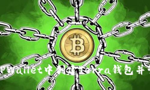 如何在TPWallet中创建Terra钱包并管理资产