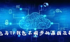 麦子钱包与TP钱包不同步的