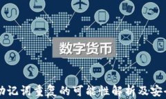 钱包助记词重复的可能性