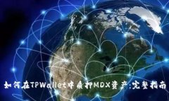 如何在TPWallet中质押MDX资产