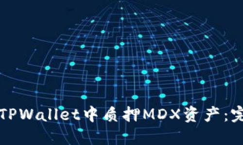 如何在TPWallet中质押MDX资产：完整指南