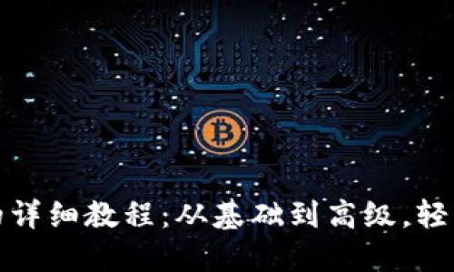 TPWallet交易BSC的详细教程：从基础到高级，轻松掌握加密货币交易