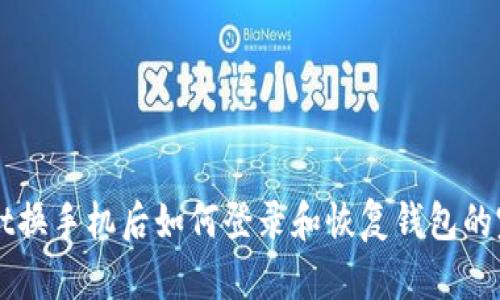 TPWallet换手机后如何登录和恢复钱包的完整指南
