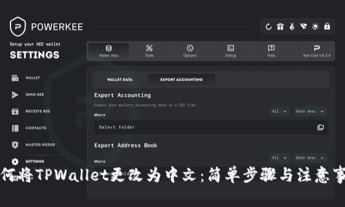 如何将TPWallet更改为中文：简单步骤与注意事项