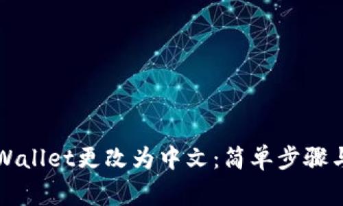 如何将TPWallet更改为中文：简单步骤与注意事项