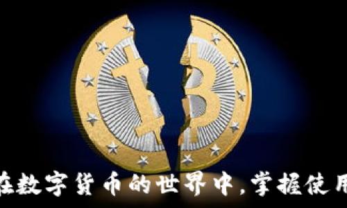   
   如何在TPWallet中添加USDT：详细视频教程  / 

关键词  
 guanjianci  TPWallet, USDT添加, 视频教程, 加密钱包  /guanjianci 

### 内容主体大纲

1. **引言**
   - 什么是TPWallet？
   - USDT的简介和用途
   - 本文的目的：快速掌握TPWallet添加USDT的步骤

2. **TPWallet的下载与安装**
   - TPWallet的来源和安全性信息
   - 下载TPWallet的步骤
   - 安装过程中的注意事项

3. **创建或导入钱包**
   - 创建新钱包的步骤
   - 导入已有钱包的过程
   - 钱包安全提醒

4. **添加USDT的步骤**
   - 打开TPWallet并登录
   - 选择USDT资产
   - 能通过什么方式添加USDT
   - 完成后检查USDT余额

5. **如何通过不同渠道获取USDT**
   - 购买USDT的途径
   - 从其他钱包转入USDT
   - 参与DeFi获得USDT

6. **使用TPWallet管理其他加密资产**
   - 添加其他主流加密货币
   - 转账和交换功能的使用
   - 安全管理资产的最佳实践

7. **常见问题解答**
   - 常见问题的总结及解答

8. **结论**
   - 总结内容要点
   - 鼓励尝试和使用TPWallet

---

### 问题及详细介绍

#### 问题一：什么是TPWallet？

什么是TPWallet？
TPWallet是一个被广泛使用的多功能加密货币钱包，支持多种数字资产的存储和管理，包括主流的比特币、以太坊和稳定币如USDT。它不仅提供了用户友好的界面，而且在资产安全性上也做得十分出色。用户只需下载APP，创建或导入钱包，即可方便地管理自己的数字资产。TPWallet还支持去中心化交易，因此用户可以直接在钱包内交换各种币种，而无需依赖第三方交易平台，从而有效降低了交易成本。

TPWallet的主要特性
TPWallet具备一系列强大功能。首先，用户可以轻松地添加、管理及查看资产。其次，TPWallet支持获取实时市场数据，帮助用户做出理性的投资决策。此外，其良好的安全性体现在多重加密措施和私钥保护，使得用户资产更为安全。总之，TPWallet为加密货币新手和资深用户提供了一个综合的金融解决方案。

#### 问题二：如何下载和安装TPWallet？

如何下载和安装TPWallet？
下载和安装TPWallet相对简单。首先，要确保您下载的是官方版本。可以访问TPWallet的官方网站或可信任的应用商店进行下载。该钱包支持安卓和iOS系统，因此无论您使用的是何种设备，都可以找到适合您的版本。

下载和安装的步骤
1. 打开您的手机或电脑浏览器，输入TPWallet的官方网站地址，进入官网页面。
2. 找到下载链接并根据自己的设备选择合适的版本进行下载。安卓用户可以直接下载APK文件，iOS用户则可以在App Store中查找TPWallet。
3. 下载完成后，打开安装包，按照提示进行安装。在安卓设备上，可能会需要允许安装来自未知来源的应用。
4. 安装完成后，打开TPWallet应用，您将看到应用的欢迎界面，按照提示进行后续操作以创建或导入钱包。

#### 问题三：怎么创建或导入钱包？

怎么创建或导入钱包？
当您第一次打开TPWallet应用时，会得到创建新钱包和导入已有钱包的选项。创建新钱包的步骤非常简单，您只需按照应用的引导完成几个基本的步骤即可。在创建钱包后，务必将助记词妥善保管，以确保能够恢复钱包。

导入已有钱包的流程
若您已有TPWallet钱包，可以选择导入功能。只需输入您的助记词或者私钥，TPWallet便会自动识别您的资产并恢复到新的设备上。

#### 问题四：如何在TPWallet中添加USDT？

如何在TPWallet中添加USDT？
在TPWallet中添加USDT相对简单，用户只需登录到他们的TPWallet账号，进入资产管理页面。在这里您可以找到“添加资产”或“添加USDT”的选项，点击后，按照提示进行操作即可添加。您可以通过扫码接收、地址转账或通过其它场外交易进行添加。

检查USDT余额
一旦USDT添加成功，您可以在资产页面查看当前余额，以确认是否到账。如果没有看到，建议检查转账状态或重新执行添加操作。

#### 问题五：有哪些方式可以获取USDT？

有哪些方式可以获取USDT？
获取USDT的途径有多种。首先，可以在交易所购买，一般大型交易所如币安、火币等都有USDT的交易对，可以直接用其他币或者法币进行购买。

从其他钱包转移
您也可以通过其它钱包转移USDT至TPWallet，确保在转账时核对地址无误，以避免资产损失。

#### 问题六：TPWallet怎么管理其他加密资产？

TPWallet怎么管理其他加密资产？
TPWallet不仅支持USDT，还支持多种主流加密货币。在资产界面，用户可以添加自己持有的其他资产，选择相应的币种和数量进行管理。

怎么进行转账和交换
在TPWallet中，用户可以轻松进行资产的转账和交换，只需选择目标币种、输入金额并提交即可。操作简单易懂，适合新手使用。

#### 问题七：TPWallet的安全性如何？

TPWallet的安全性如何？
TPWallet注重用户的资产安全，采用了多种安全措施进行保护。用户的私钥可以选择存储在本地，有效防止被黑客攻击。在使用TPWallet时，建议开启双重身份验证，确保即使手机丢失，资产也不会轻易被盗。

总结及最佳实践
总之，为了更好地保护您的资产，选择强密码、定期备份钱包及助记词，并更加小心地处理任何第三方应用或交易链接。只有这样，才能确保您在TPWallet上的数字资产安全。

---

### 结论

总结上述内容，TPWallet是一个功能全面且安全性高的加密货币钱包，适合各类用户。通过本教程，您应该能够成功添加USDT及管理其他数字资产，并了解如何安全高效地使用TPWallet。在数字货币的世界中，掌握使用工具的能力非常重要，希望您能顺利开始这段旅程。