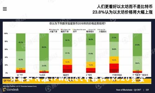 详解如何在TPWallet中接收TRC20资金