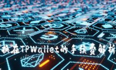 : 狮子币兑换在TPWallet的手
