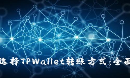 如何选择TPWallet转账方式：全面指南