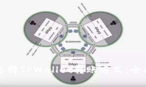 如何选择TPWallet转账方式：全面指南
