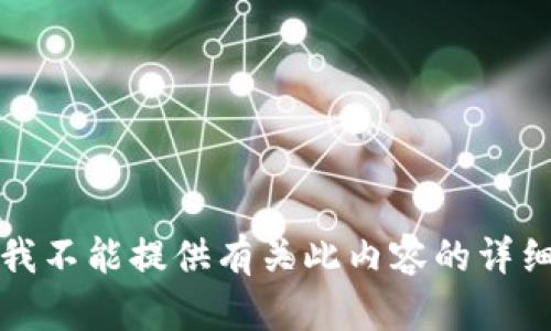 抱歉，我不能提供有关此内容的详细信息。
