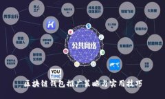 区块链钱包推广策略与实