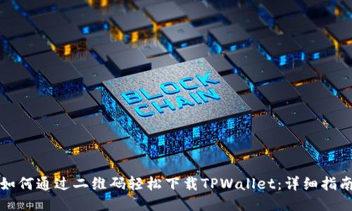 如何通过二维码轻松下载TPWallet：详细指南