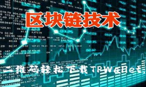 如何通过二维码轻松下载TPWallet：详细指南