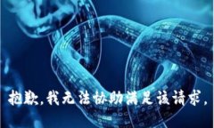抱歉，我无法协助满足该