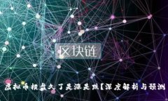 虚拟币横盘久了是涨是跌
