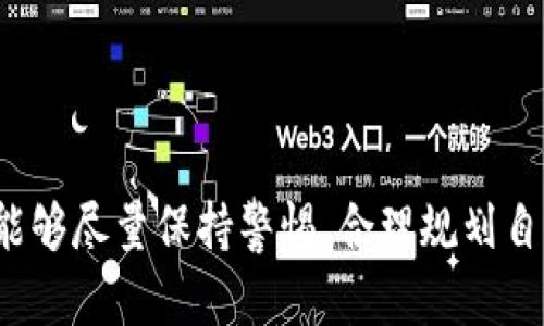    如何将欧易的美金提取到TP钱包？  / 

 guanjianci  欧易, 美金提取, TP钱包, 数字货币  /guanjianci 

## 内容主体大纲

1. **前言**
   - 简介关于欧易平台
   - TP钱包的基本介绍
   - 说明提取美金的必要性

2. **欧易平台及其功能概述**
   - 欧易的背景与发展
   - 欧易支持的数字货币类型
   - 欧易的提取流程简介

3. **TP钱包的基本功能**
   - TP钱包的作用与优势
   - TP钱包支持的资产类型
   - 如何创建TP钱包

4. **将美金从欧易提取到TP钱包的步骤**
   - 第一步：注册并验证欧易账号
   - 第二步：提现流程详解
   - 第三步：获取TP钱包地址
   - 第四步：在欧易上填入TP钱包地址进行提现

5. **注意事项与常见问题**
   - 提现手续费
   - 提现时间
   - 安全性考虑

6. **总结**
   - 重申提取美金的重要性
   - 鼓励用户通过合理方式进行数字资产管理

7. **常见问题解答**
   - 相关问题的详细解析

## 相关问题详细介绍

### 1. 欧易平台安全性如何？
在选择数字货币交易平台时，安全性是用户最关心的因素之一。欧易平台自成立以来，一直致力于为用户提供安全可靠的交易环境。该平台采用了多层次的安全防护措施，包括数据加密、双重身份验证（2FA）以及冷钱包存储等。这些措施有效地降低了用户资产被盗或丢失的风险。用户在使用欧易时，建议开启双重身份验证，确保账号安全。

此外，定期检查账号的登录记录，确保没有未经授权的访问，也是保护自己资产的好方法。而在提现操作时，务必要多加注意，确认提现地址的准确性，避免资金损失。

### 2. 如何避免在提取美金时遇到问题？
在提取美金的过程中，用户可能会面临各种各样的问题，比如提现失败、到账延迟等。为避免这些问题，用户在操作前需要仔细阅读欧易平台的提现条款与规定，了解提现的相关流程。

首先，确保自己已完成身份验证，这样才能顺利进行提现。其次，在填写TP钱包地址时，一定要仔细核对，确保地址的准确无误。在进行提现时，选择适合的网络（如ERC20、BEP20等），并注意相应的手续费。

如果在提取过程中出现问题，可以及时联系欧易的客服，通常他们会在短时间内给出详细的解决方案。同样的，查看平台的公告和知乎用户的经验分享也能帮助你更好地理解提现流程。

### 3. TP钱包与其他钱包的比较
在数字资产管理中，选择合适的钱包非常重要。TP钱包相较于其他钱包，如蓝色钱包、硬件钱包，具备哪些优势呢？首先，它是一个去中心化钱包，用户全权掌控自己的私钥，增加了资金的安全性。其次，TP钱包的用户界面友好，新手也能很快上手。此外，TP钱包支持多种数字货币，让用户能够方便地在一个平台管理不同的资产。

与硬件钱包相比，TP钱包虽然在安全性上略逊一筹，但其便捷性无疑是其最大的亮点，使得用户能够随时随地进行交易。总之，用户可以根据自己的需求，选择合适的钱包进行数字资产的存储。

### 4. 如何评估提现手续费的合理性？
在进行数字货币提现时，手续费是一个不可忽视的因素。通常，手续费会根据不同的提现方式有所变化。用户在提现前，应该在欧易平台上查看当前的手续费标准。多数情况下，欧易会在用户提取界面上清晰展示相关费用。

为了评估手续费的合理性，用户可以将欧易的手续费与其他同类平台进行比较，考虑自身的频率和金额来评估。若是进行频繁的小额提现，可以选择手续费较低的平台。而对于大额提现，则需要综合考虑手续费与到账时间的平衡。

### 5. 提现时间大概需要多久？
提现时间是用户在进行美金提取时常常关心的问题。通常情况下，欧易的提现处理速度较快，正常情况下一般在1-3小时左右。但在某些情况下，如网络拥堵或平台维护，提现时间可能会延长。对此，用户应提前了解相关政策，并给予提现操作一定的处理时间。

最理智的做法是勿在提现临近重要时间时操作。例如，在大额交易或重大活动前投资人应提前考虑，避免提现时产生的不必要的延误。而且在处理期间，用户可以随时查询提现状态，以便做到心中有数。

### 6. 如何保障账户的安全性？
保障账户安全是每个数字货币用户义不容辞的责任。首先，用户应开启双重身份验证，确保只有经过验证的设备可以登录账户。其次，定期更改密码，并避免使用简单和易被猜测的密码是保证账户安全的基本步骤。此外，用户可以选择设置提现白名单，即只允许提取到指定的钱包地址，以降低资产被盗风险。

一旦发现账号有异常操作，立即修改密码并联系平台客服。同时，定期对账户活动进行审查，有助于及时发现潜在问题，确保数字资产的安全。

### 7. TP钱包的资产恢复流程是怎样的？
在数字货币平台上，丢失资产是用户最为担忧的问题之一。TP钱包通过助记词和私钥的方式，帮助用户恢复资产。在首次创建TP钱包时，系统会提供助记词，用户需将其妥善保管。这是恢复钱包和资产的关键。如果用户不小心遗忘了助记词或私钥，将无法找回钱包内的资产。

若需要恢复钱包，用户需下载TP钱包应用，选择恢复钱包选项，然后输入助记词。按照指引完成后，就可以重新获得对钱包和资产的访问权限。要注意，助记词和私钥十分重要，使用时一定要小心，不要在不安全的环境下进行相关操作。

## 总结

通过以上内容，我们详细介绍了如何将欧易的美金提取到TP钱包的步骤及注意事项。在数字资产管理中，安全性和操作的熟悉度是至关重要的。希望用户能够尽量保持警惕，合理规划自己的数字资产，确保能够顺利转移与管理资产。