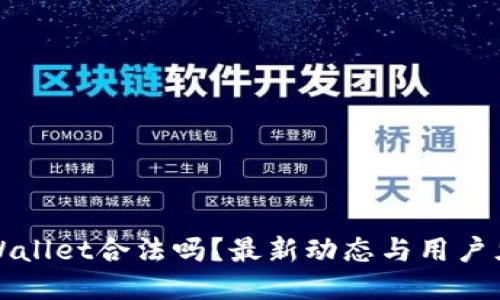 TPWallet合法吗？最新动态与用户须知