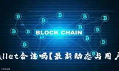 TPWallet合法吗？最新动态与