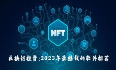 区块链投资：2023年最赚钱