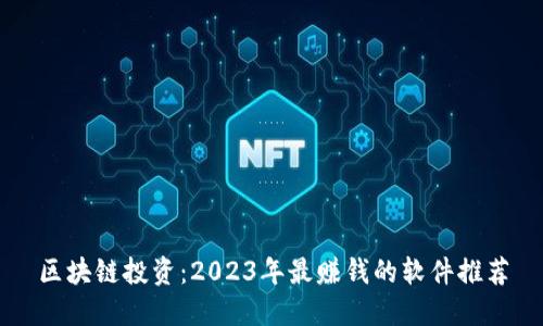 区块链投资：2023年最赚钱的软件推荐