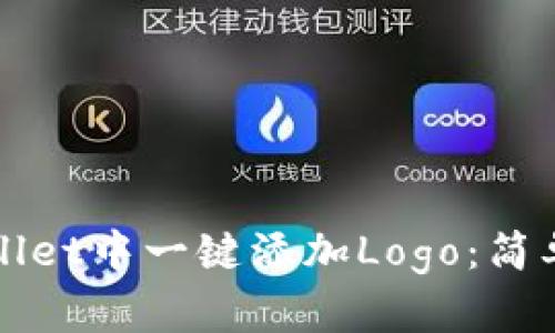 如何在TPWallet中一键添加Logo：简单指南与技巧