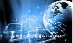 如何将BNB顺利转入TPWalle