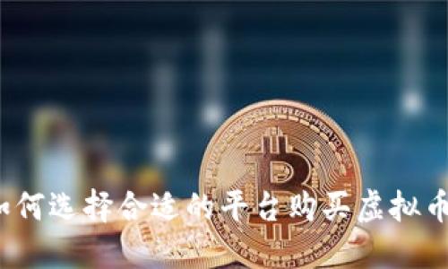 如何选择合适的平台购买虚拟币？