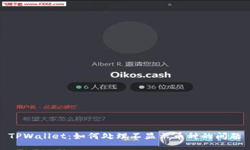 TPWallet：如何处理不显示币种的问题