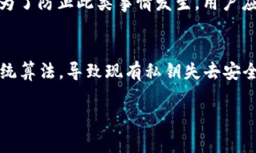 私钥的位数解析：了解加密安全的基础知识
私钥位数, 加密安全, 区块链技术, 数字货币/guanjianci

## 内容主体大纲

1. 引言
   - 什么是私钥
   - 私钥在加密中的重要性
   
2. 私钥的位数介绍
   - 常见的私钥位数（256位、512位、1024位等）
   - 私钥位数与安全性的关系

3. 私钥生成方法
   - 常见的生成算法（如ECDSA、RSA）
   - 如何选择合适的私钥位数

4. 私钥的应用场景
   - 用于数字货币钱包
   - 在区块链中的角色

5. 私钥管理
   - 如何安全存储私钥
   - 多重签名与硬件钱包的概念

6. 私钥泄露的风险
   - 泄露的后果
   - 预防措施

7. 未来的数据保护趋势
   - 新兴技术与私钥的演变
   - 量子计算对加密的影响

8. 结论
   - 私钥的安全性如何影响我们的生活
   - 未来的私钥管理期许

## 引言

### 什么是私钥
私钥是一种用于加密和解密信息的秘密代码，通常在各种数字交易和安全通信中使用。每一个私钥都是独一无二的，它与公钥配对，公钥可以公开分享，而私钥则必须保密。只有通过私钥，用户才能对信息进行解密或进行数字签名。

### 私钥在加密中的重要性
私钥在现代密码学中扮演着至关重要的角色，尤其是在区块链技术和加密数字货币领域。私钥的安全性直接关系到用户资产的安全，一旦私钥被泄露，用户的数字资产随时可能被盗取。因此，了解私钥的位数和其对安全性的影响是每个用户必须要掌握的基本知识。

## 私钥的位数介绍

### 常见的私钥位数
私钥的位数通常指的是该密钥的长度，即其二进制位数。常见的私钥位数有256位、512位、1024位等，256位的私钥在区块链中尤为常见，如比特币和以太坊使用的就是这种长度的私钥。
256位私钥的复杂性极高，几乎不可能通过穷举法破解，而512位甚至1024位的私钥则提供了更高的安全性。随着技术的发展，推荐使用至少256位的私钥。

### 私钥位数与安全性的关系
私钥的位数与其安全性有直接的关系。一般来说，位数越高，产生的可能组合数越多，破解的难度就越大。以256位私钥为例，总共有2的256次方种可能组合，这个数字是天文学上无法计算的，因此其安全性非常高。

## 私钥生成方法

### 常见的生成算法
私钥可以通过多种算法生成，最常用的包括椭圆曲线数字签名算法（ECDSA）和RSA算法。ECDSA由于其短钥匙长度和高安全性而被广泛使用，特别是在加密货币领域。而RSA通常用于需要加密消息和数字签名的场合。

### 如何选择合适的私钥位数
选择适当的私钥位数不仅取决于所使用的算法，还与实际应用场景有关。如果是用于长期存储的大额资产，建议使用至少512位或更高位数的私钥；而对于日常消费，可以考虑256位的私钥。无论如何，应该定期评估和更新密钥以确保安全性。

## 私钥的应用场景

### 用于数字货币钱包
私钥在数字货币钱包中至关重要，它是用户与其数字资产之间的桥梁。对于每笔交易，用户需要使用自己的私钥进行签名，以证明自己拥有该资产。这使得交易既安全又无法篡改，但也要求用户严格保护私钥的安全。

### 在区块链中的角色
私钥在区块链中不仅用于交易签名，还用于其他许多加密操作，例如生成地址和验证身份。每个区块链地址都是通过公钥生成的，而公钥又是由私钥生成的。因此，私钥的安全性直接影响到整个平台的安全性。

## 私钥管理

### 如何安全存储私钥
管理私钥的安全存储非常重要，通常应采用离线存储的方式，如将私钥写在纸上，存放在安全的地点。也可以使用硬件钱包，这是一种专门设计的设备，能够安全地存储私钥并进行交易。

### 多重签名与硬件钱包的概念
多重签名是一种安全机制，允许多个私钥共同行使权力，只有当规定数量的私钥联合签署时，交易才会有效。硬件钱包则是通过物理设备提供私钥的安全存储。此外，使用硬件钱包可以避免软件层面的攻击，进一步增强安全性。

## 私钥泄露的风险

### 泄露的后果
私钥泄露意味着攻击者可以访问和控制与该私钥关联的所有资产。此类事件在加密货币交易市场中时有发生，普遍导致巨大财产损失，让无数用户感到痛心。

### 预防措施
为了避免私钥泄露，用户应定期更换私钥，确保软件钱包和设备的安全，尽量避免在公共网络下交易，并使用安全的强密码防止黑客攻击。此外，对私钥进行加密存储和使用冷钱包也是有效的保护措施。

## 未来的数据保护趋势

### 新兴技术与私钥的演变
随着技术的发展，私钥的存储和管理方法也在不断演变。人工智能和区块链技术的结合为私钥管理提供了新的思路，例如智能合约可以在区块链上自动执行条件，减少人为操作的风险。

### 量子计算对加密的影响
近年来，量子计算技术迅速发展，这将对现有的加密技术，包括私钥的安全性产生重大影响。未来可能需要发展新的加密算法，以对抗量子计算带来的潜在安全威胁。

## 结论

### 私钥的安全性如何影响我们的生活
私钥的安全性不仅关系到个人资产的安全，也是互联网安全的重要组成部分。通过加强私钥管理，提升安全意识，可以有效保护我们的数字资产。

### 未来的私钥管理期许
展望未来，私钥管理将更加智能化、安全化，用户也将在新技术的助力下拥有更多便利的解决方案，来保护自己的数字资产不受侵害。

---

## 相关问题解答

### 问题1：私钥和公钥的区别是什么？
私钥和公钥是密码学中两个重要的概念。公钥是可以公开的地址，任何人都可以使用公钥向持有该公钥的用户发送加密信息或数字货币。而私钥则是仅由该用户保管，用于解密信息或进行身份验证。私钥的保密性至关重要，其泄露会导致用户资产的损失，而公钥的安全性相对较低，可以公开传播。

### 问题2：如何保护私钥不被盗取？
保护私钥的关键在于合理的存储方式和安全意识。用户应使用硬件钱包、离线存储等方式保存私钥，避免将私钥存储在连接到互联网的设备中。此外，不应轻易点击陌生链接或下载未知软件，因为这些可能含有恶意软件，会窃取用户的私钥。定期更新和备份私钥也是预防盗取的重要措施。

### 问题3：为什么私钥的位数越高越安全？
私钥的位数越高，暴力破解其组合所需的时间和计算能力就越大。举例来说，256位的私钥拥有2的256次方种可能的组合，这个数字在现有的计算能力下几乎无法计算出来，而512位或1024位的组合更是天文数字。因此，选择更高位数的私钥可以有效提高信息的安全性，防止攻击者通过穷举法破解私钥。

### 问题4：在区块链中，私钥有什么具体应用？
在区块链中，私钥主要用于签署交易。每次用户进行交易时，私钥会用来对交易进行签名，这是确保交易合法性和完整性的重要步骤。此外，私钥还用于生成公钥和地址，形成用户在区块链上的数字身份。私钥还可以用于智能合约的执行，确保合约的执行过程符合预定条件。

### 问题5：什么是冷钱包，为什么推荐使用？
冷钱包是指不与互联网连接的钱包，如硬件钱包或纸质钱包。由于冷钱包没有网络连接，黑客很难通过网络攻击窃取其中的私钥，因此安全性较高。相比之下，热钱包（与互联网连接的设备钱包）更易受到网络攻击的风险，从而容易导致私钥丢失。为了长期存储大额资产，建议用户优先选用冷钱包。

### 问题6：私钥丢失后，如何找回资产？
如果丢失私钥，通常无法直接找回资产，因为私钥是访问相关资产的唯一凭证。对于数字货币，如果没有备份私钥或助记词，用户将无法访问其资产。为了防止此类事情发生，用户应定期备份私钥，并妥善保存备份信息。如果硬件钱包丢失，许多厂家会提供恢复选项，但前提是用户必须保存好助记词。

### 问题7：量子计算对私钥的未来影响是什么？
量子计算技术的发展对现有密码学构成了潜在威胁，尤其是针对RSA和ECDSA等传统算法。量子计算机的强大计算能力能够在短时间内破解这些传统算法，导致现有私钥失去安全性。因此，为了应对这一挑战，密码学家正在研发量子安全的加密算法，以确保在量子计算普及的未来，私钥和数字资产的安全性依然能够得到保障。

以上内容为私钥的位数解析，以及相关问题的详细介绍，旨在帮助读者更好地理解私钥及其在现代数字世界中的重要性和管理策略。