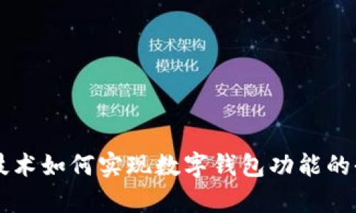 区块链技术如何实现数字钱包功能的全面解析