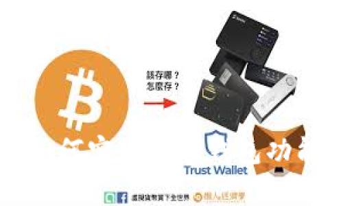区块链技术如何实现数字钱包功能的全面解析