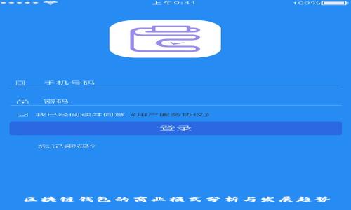 区块链钱包的商业模式分析与发展趋势