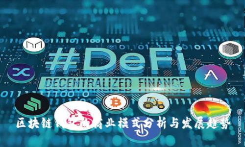 区块链钱包的商业模式分析与发展趋势