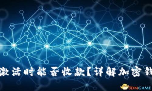 加密货币钱包未激活时能否收款？详解加密钱包的操作和原理