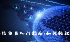 数字货币合约交易入门指