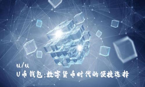 u/u  
U币钱包：数字货币时代的便捷选择