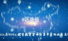 Okcoin与OKEx：探索数字货币