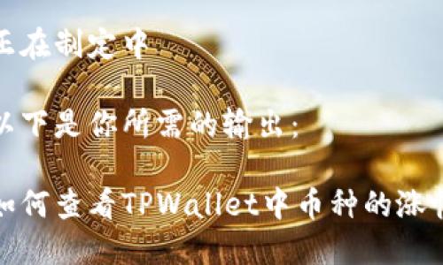 正在制定中 

以下是你所需的输出：

如何查看TPWallet中币种的涨幅