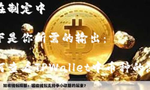 正在制定中 

以下是你所需的输出：

如何查看TPWallet中币种的涨幅