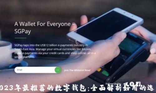 
2023年最推荐的数字钱包：全面解析好用的选项